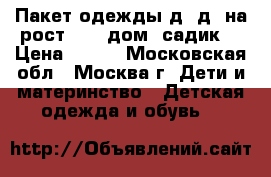 Пакет одежды д. д. на рост 92  (дом, садик) › Цена ­ 100 - Московская обл., Москва г. Дети и материнство » Детская одежда и обувь   